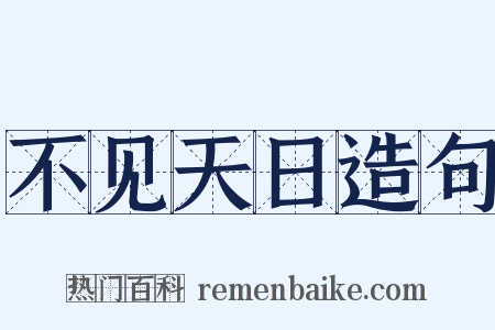 不见天日造句是什么意思的图片